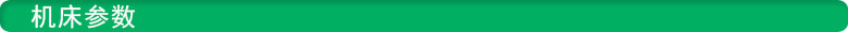 機(jī)床參數(shù) 鑫騰輝雕銑機(jī)參數(shù)