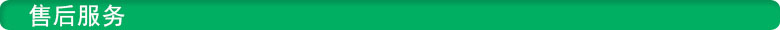 售后服務(wù) 鑫騰輝售后服務(wù)