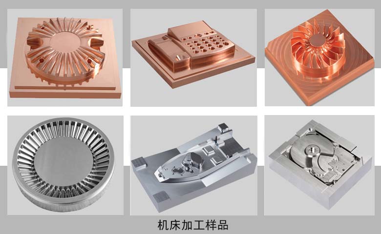 高速加工中心加工樣品 高速加工中心加工樣品