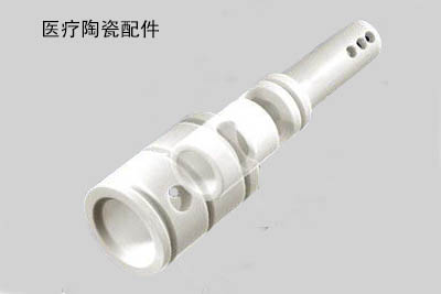 醫(yī)療陶瓷樣品 醫(yī)療陶瓷樣品