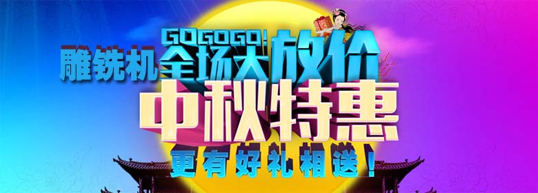 雕銑機價格優(yōu)惠 雕銑機價格優(yōu)惠