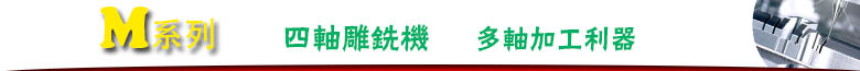 四軸雕銑機(jī) 四軸雕銑機(jī)