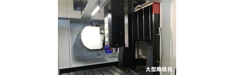 大型雕銑機內(nèi)部 大型雕銑機內(nèi)部