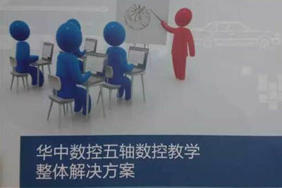 參考書籍 華中數(shù)控五軸解決方案